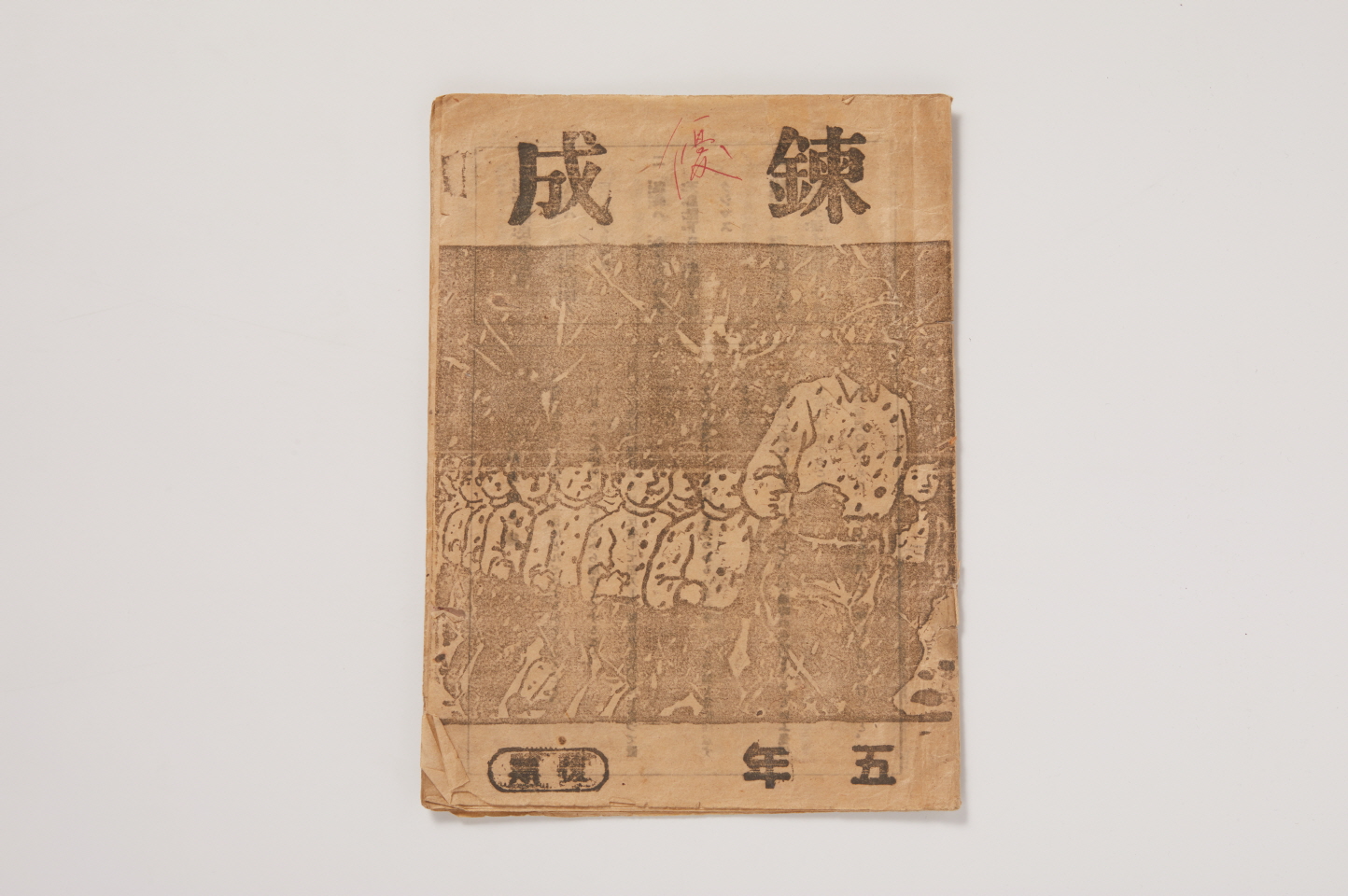연성(鍊成) 학습용 일기 이미지